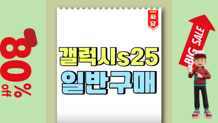갤럭시25 일반 구매 혜택과 가격 할인 정보 갤럭시25 일반 구매 혜택과 가격 할인 정보