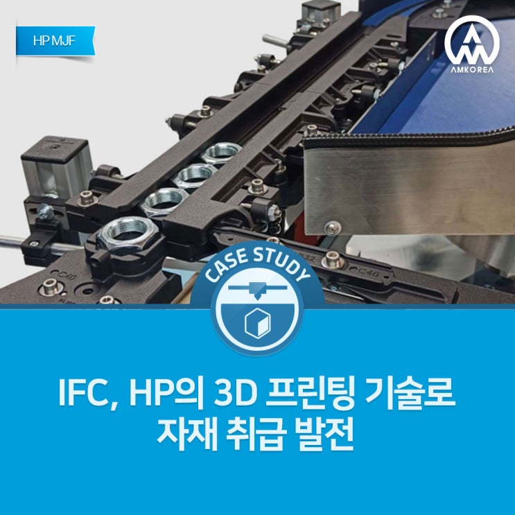  [HP MJF 활용사례] IFC, HP의 3D 프린팅 기술로 자재 취급 발전