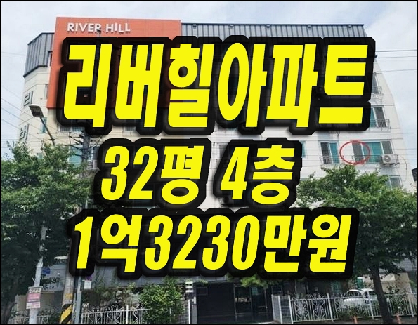  하양읍 금락리 리버힐아파트경매 매매 32평형