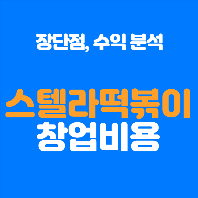  스텔라떡볶이 창업비용, 매출과 수익