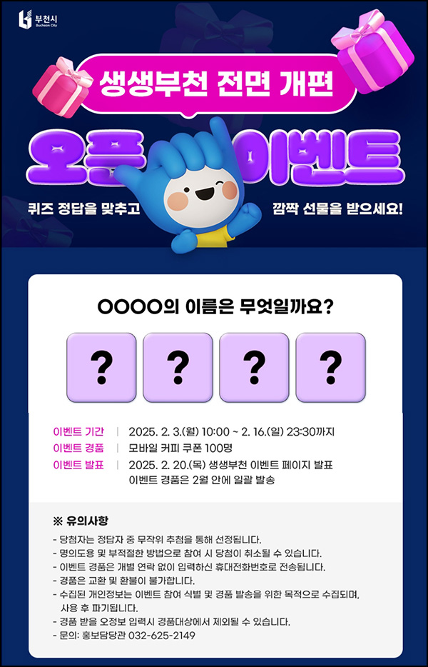 부천시 퀴즈이벤트(커피쿠폰 100명)추첨~02.16 부천시 퀴즈이벤트(커피쿠폰 100명)추첨~02.16
