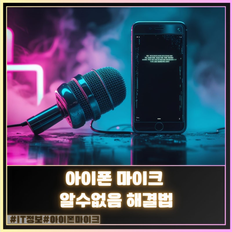 아이폰 마이크 알수없음 해결법
