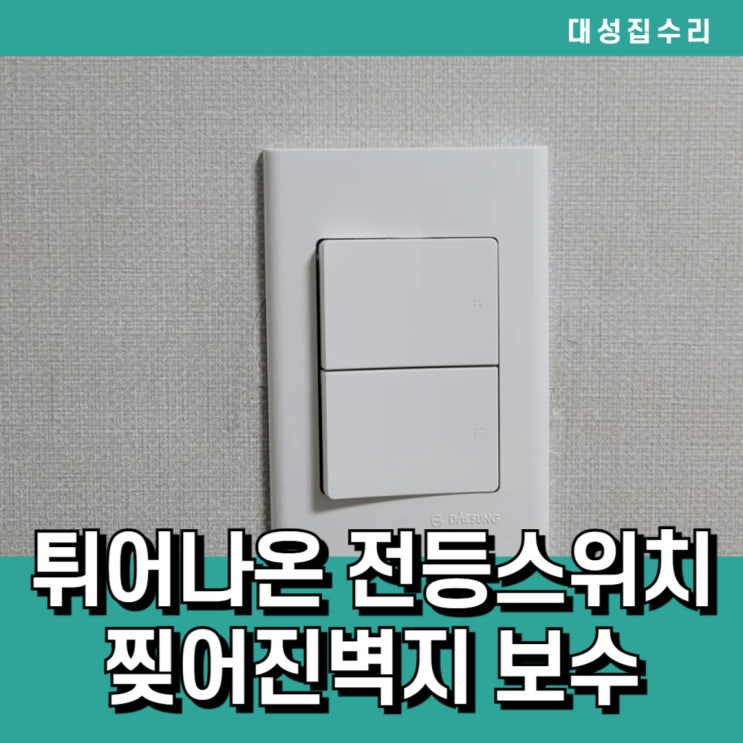  튀어나와 덜렁거리는 전등스위치보수 찢어진벽지 보수를 동시에!