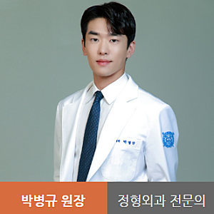 BK 정형외과 의사 박병규 원장