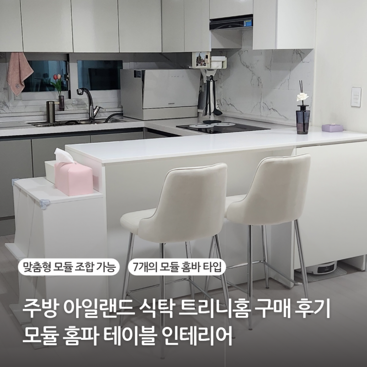  주방 아일랜드 식탁 로봇청소기장 내돈내산 구매후기 트리니홈 모듈 홈바 테이블 수납장 인테리어