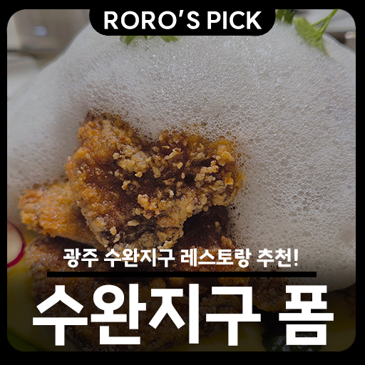  광주 수완지구 레스토랑 추천! 분위기 좋은 폼(Fo_m) 방문 후기