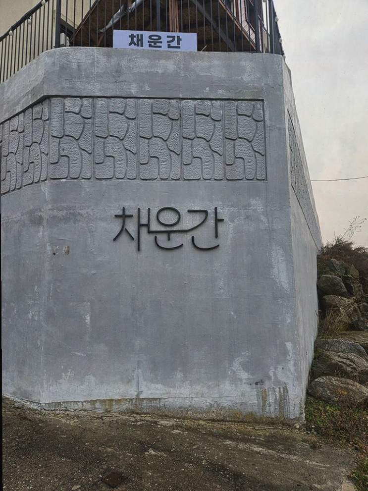  춘천펜션, 설경을 즐기며 가족과 함께한 특별한 채운간 풀빌라