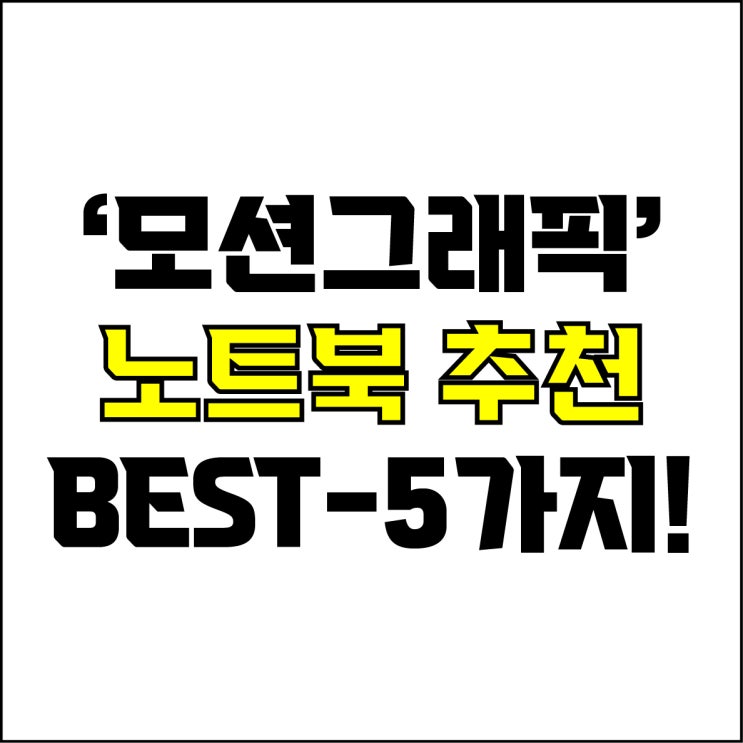  jw포트폴리오 / 박자이너 / 모션그래픽용 노트북 Best-5가지 추천! / 꼭 알아야 하는 영상 모션 그래픽 작업용 노트북 추천.