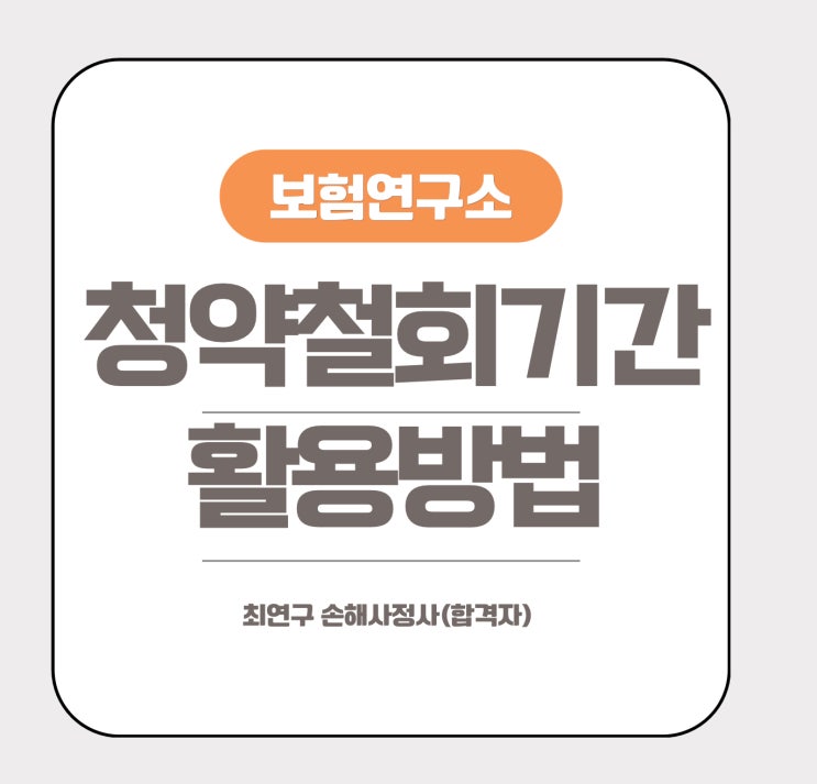  보험청약철회 기간 철회권 행사 방법과 효력