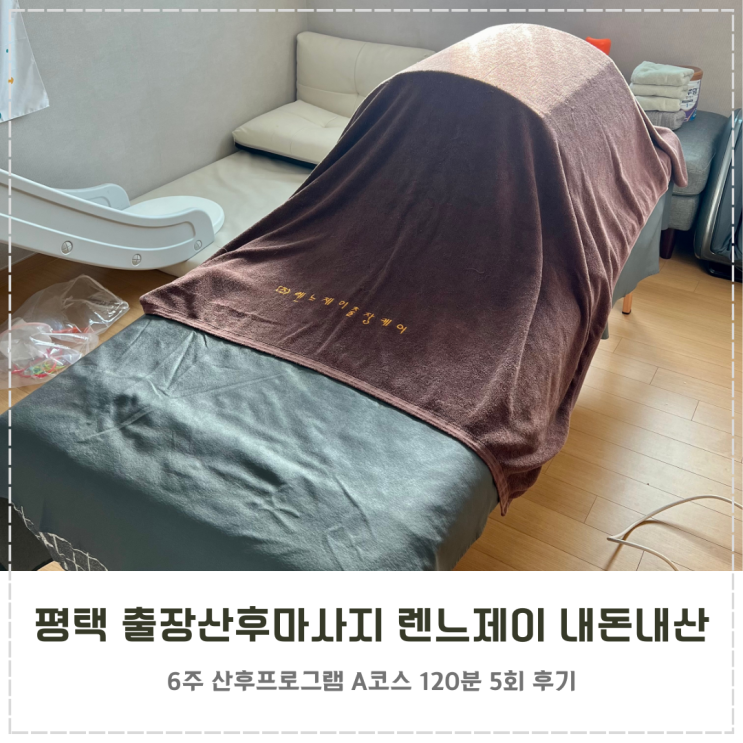  출장 산후 마사지 렌느제이 평택 내돈내산 찐후기