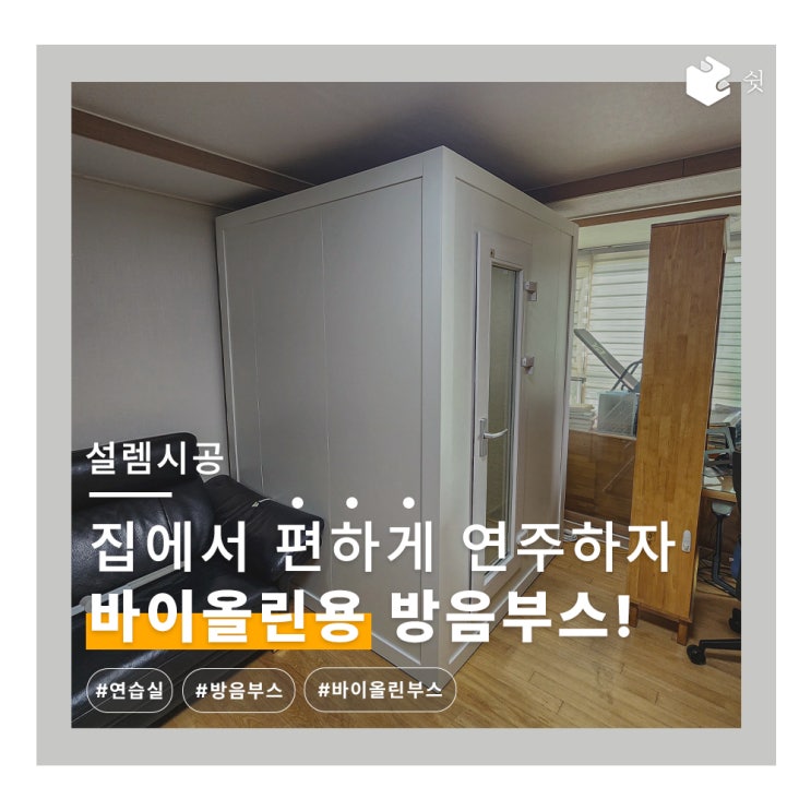  가정용 방음부스 시공은 역시 쉿! 서울 바이올린용 방음부스 설치 사례! 아파트 층간소음 걱정 없이 악기 연주하자
