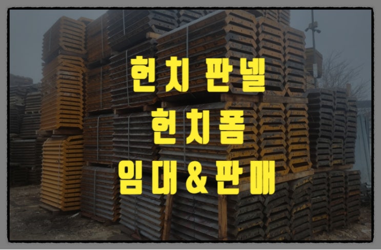 헌치폼 유로폼거푸집 그외 이형헌치폼 임대 판매 합니다.