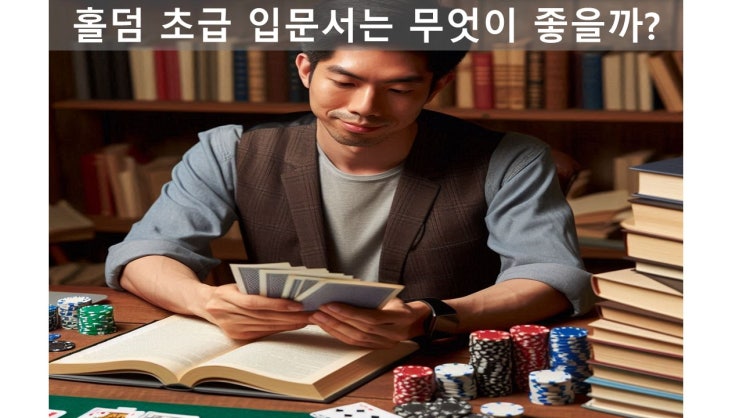  홀덤 책 BEST (초급자용)