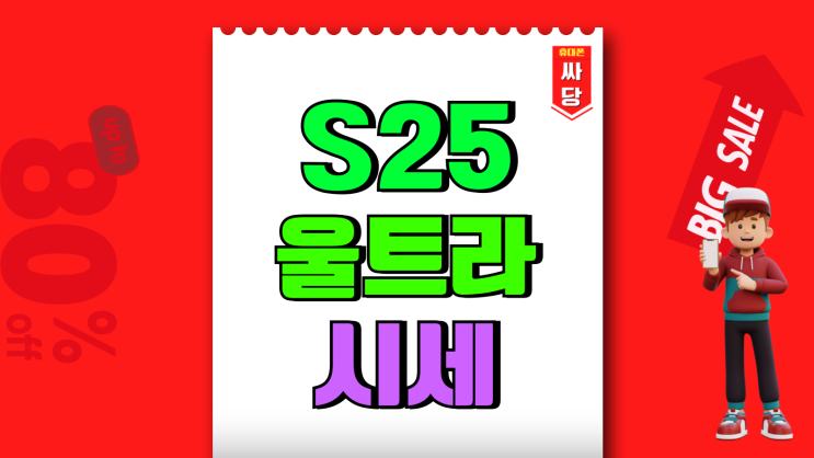 KT SK LG 갤럭시S25울트라 기기변경 번호이동 시세 KT SK LG 갤럭시S25울트라 기기변경 번호이동 시세