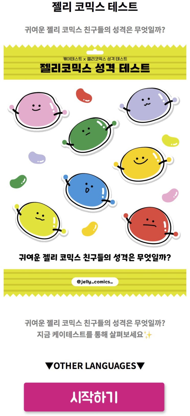  젤리 코믹스 테스트, 귀여운 젤리 코믹스 친구들의 성격은 무엇일지 알아보기!