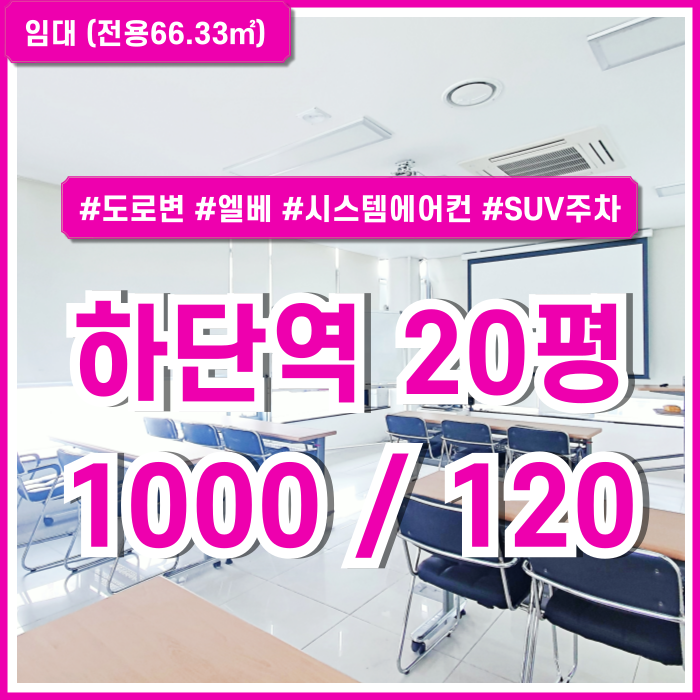  [임대] 부산 사하구 하단역20평사무실 도로변 주차 가능한 좋은 위치에 깔끔한 시설의 하단역소형사무실 엘베 시스템에어컨