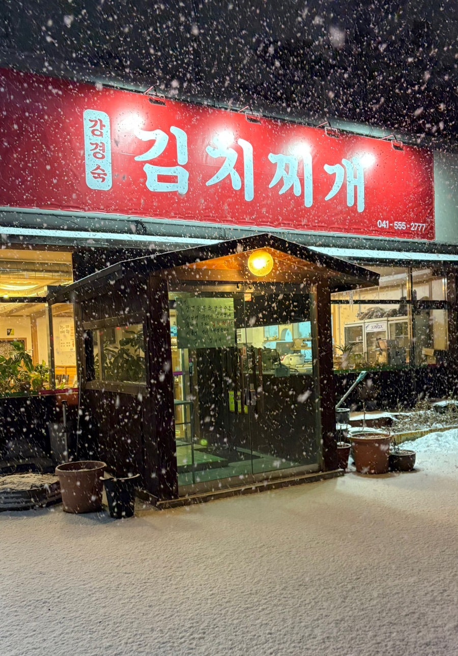 강경숙김치찌개 사진 1