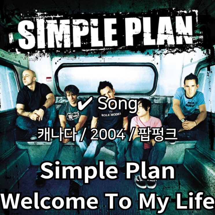  Simple Plan : Welcome To My Life [가사/해석] 청춘의 불안과 진심을 외치다