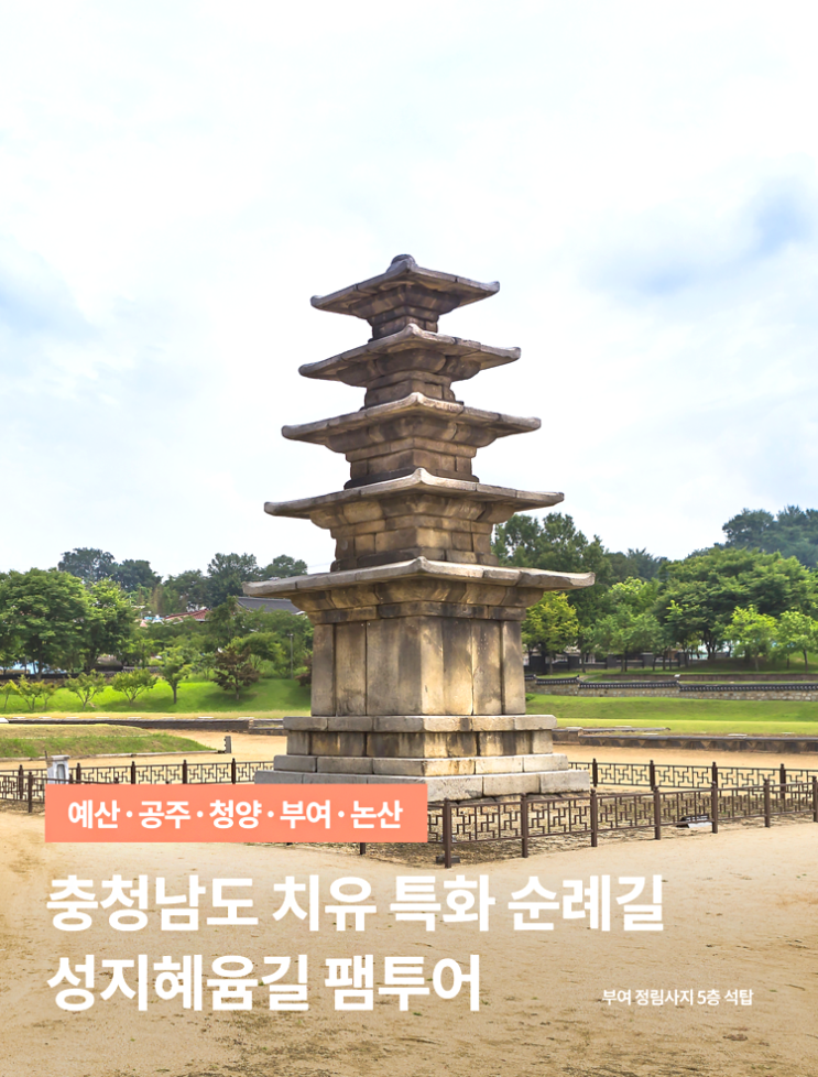  팸투어 모집 충남 특화 치유 순례길 성지혜윰길