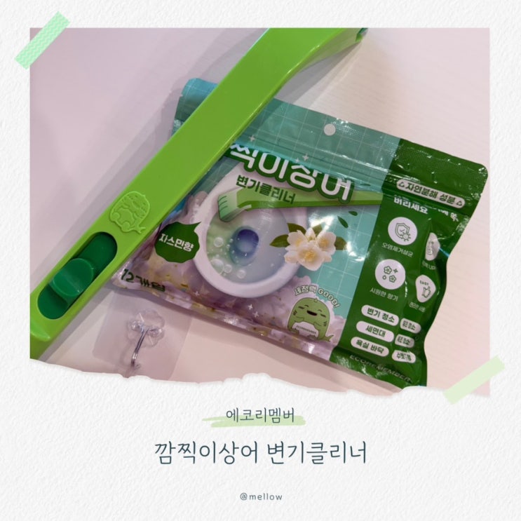  에코리멤버 깜찍이상어 변기클리너로 화장실청소 끝!