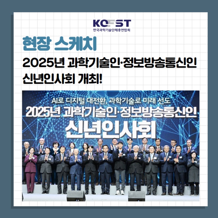 [과총뉴스] 2025년 과학기술인·정보방송통신인 신년인사회... 
