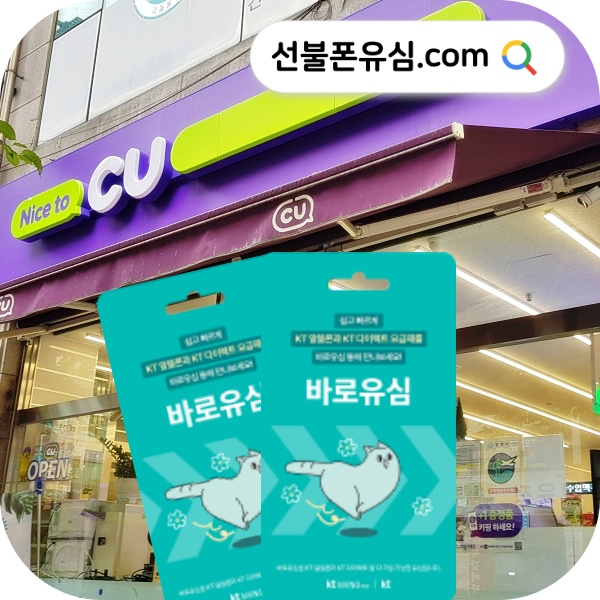  CU 유심 선불폰 셀프개통 요령