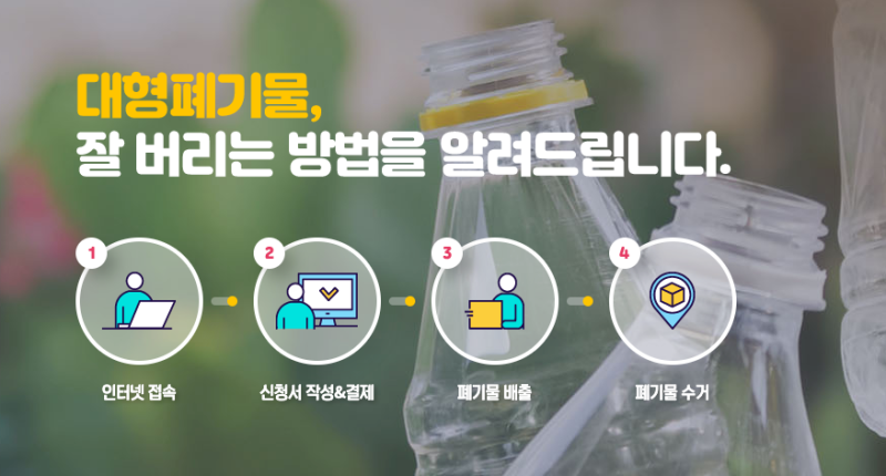 송파구 대형폐기물 인터넷신고 및 스티커 구매방법