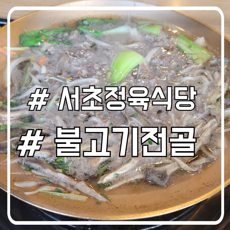  서울 서초 점심 불고기전골 맛집 서초정육식당