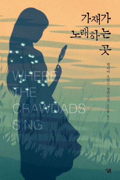 [독서취향] 가슴이 아린다는 표현을 이 책을 읽고서야 이해하게 되었다. / 델리아 오언스의 '가재가 노래하는 곳'