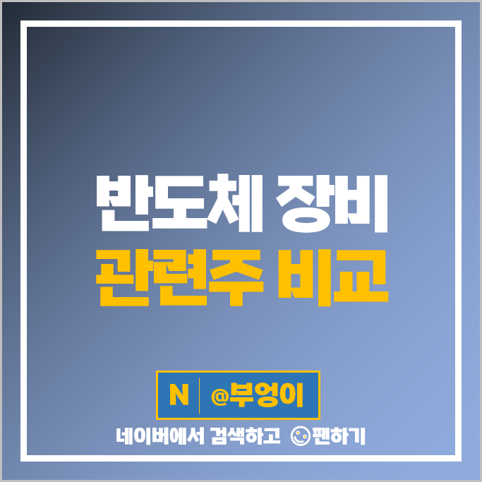 반도체 장비 관련주 대장주 한미반도체 주가 디아이 위드텍 테크윙 주식 반도체 장비 관련주 대장주 한미반도체 주가 디아이 위드텍 테크윙 주식