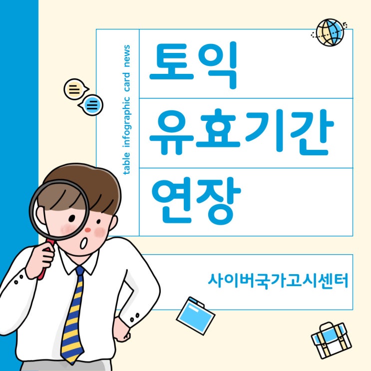  토익 유효기간 연장 방법과 주의사항 완벽 정리