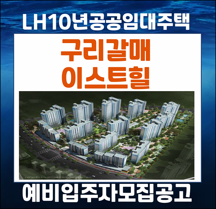  구리갈매 이스트힐 10년 lh 공공임대주택 예비입주자 모집공고(임대보증금 월임대료)
