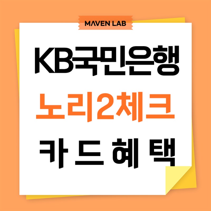 국민 노리2체크카드 혜택과 라운지 이용방법