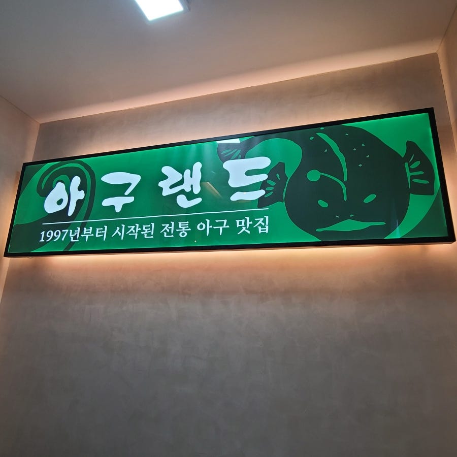 아구랜드 방배점 사진 4