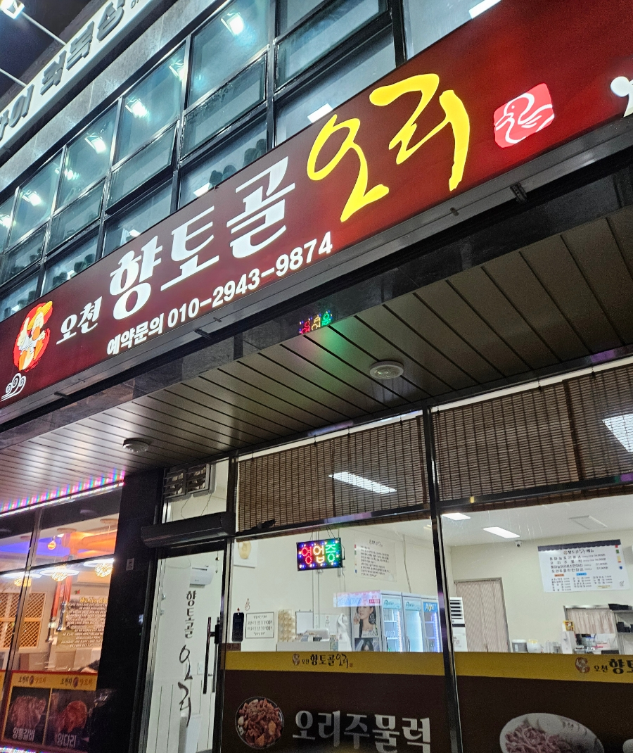 오천향토골오리 사진 2