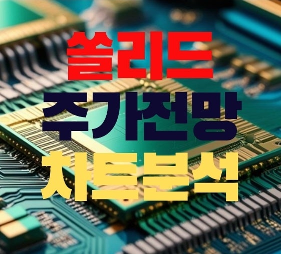  쏠리드 주가 전망 : 계속해서 갈 수 있을까?