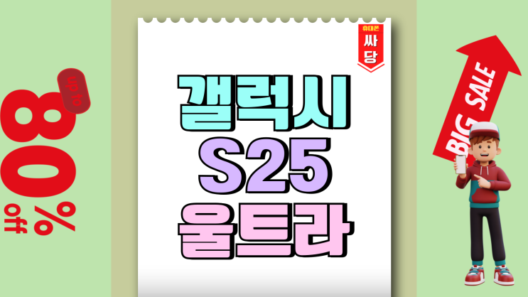 갤럭시 S25 울트라 기기변경 번호이동 가격 정리 갤럭시 S25 울트라 기기변경 번호이동 가격 정리