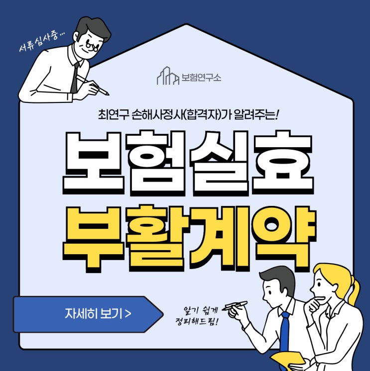  보험실효 부활계약 의미와 주요분쟁사례