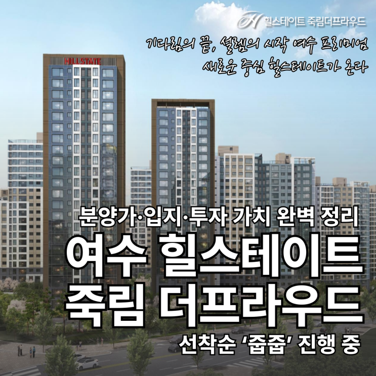  여수 죽림 힐스테이트 더프라우드 분양가 – 입지·투자 가치 완벽 정리
