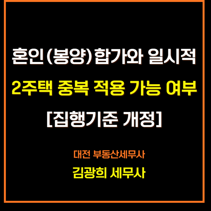  혼인 합가와 일시적 2주택 비과세 특례 중복 적용 가능 여부[집행기준 개정]