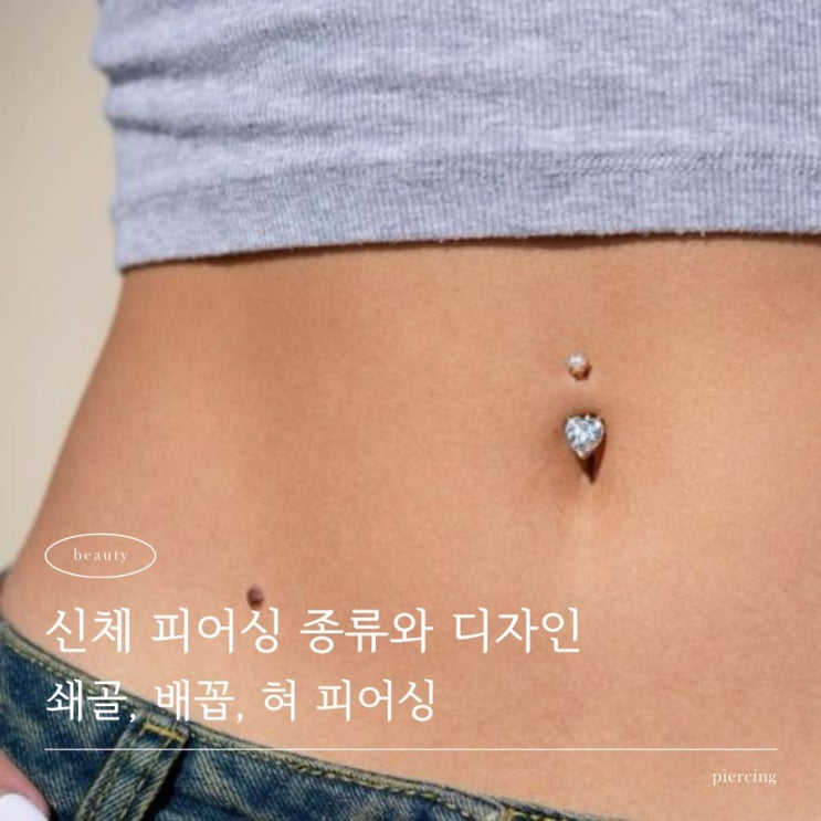  배꼽, 혀, 쇄골 피어싱! 통증, 교체, 후기, 염증, 관리법 총정리