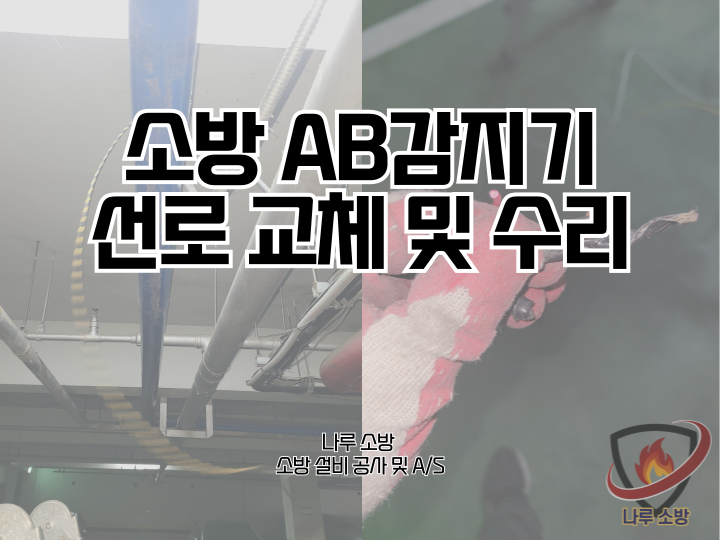  265# 소방 AB감지기, 교차회로방식 감지기 선로 교체 및 수리 (소방설비수리, 지적내역서수리)