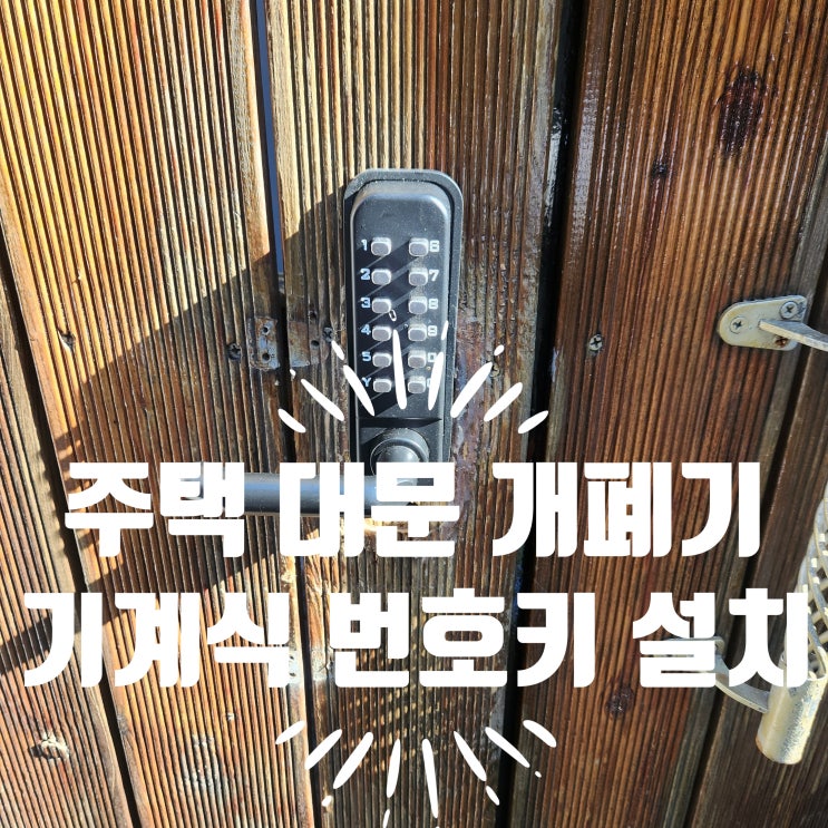  대문 개폐기 주택 기계식 버튼 번호키 설치로 매일이 더 편리해져요 고양시 일산