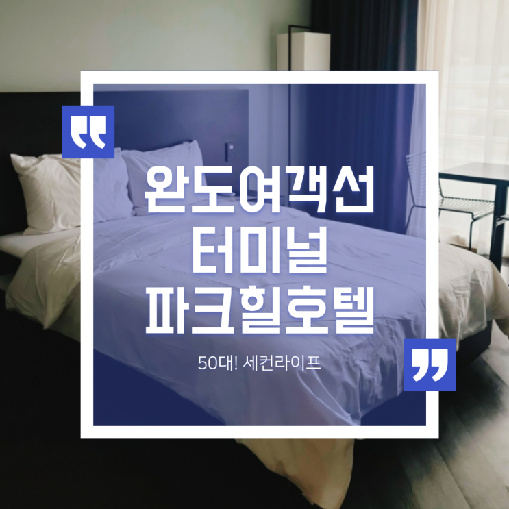  완도숙소 완도여객선터미널 앞 파크힐컴포트호텔 마운틴뷰+프라하호텔(내돈내산)