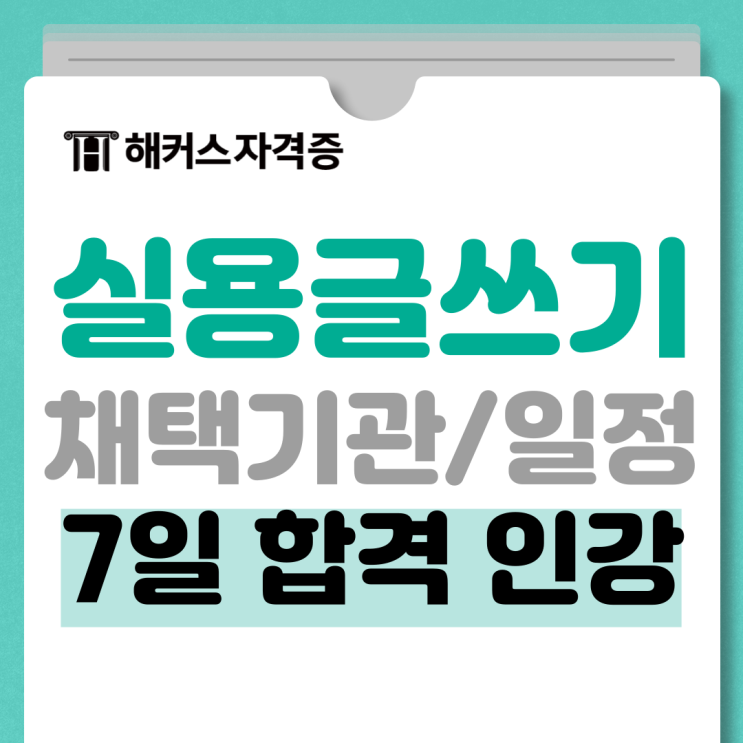 한국어실용글쓰기 시험일정/과목/합격기준/채택기관 한국어실용글쓰기 시험일정/과목/합격기준/채택기관