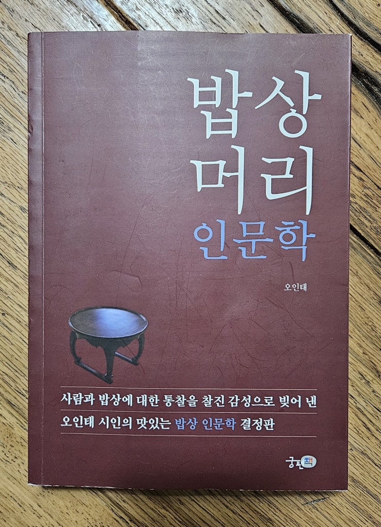 [궁편책 출판사] 오인태 저자의 『밥상머리 인문학』 마음의 품격을 차리다.