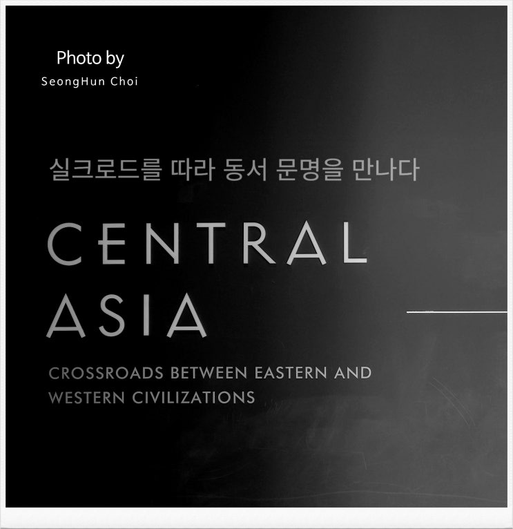  국립중앙박물관 중앙아시아실: 실크로드를 따라 동서 문명을 만나다