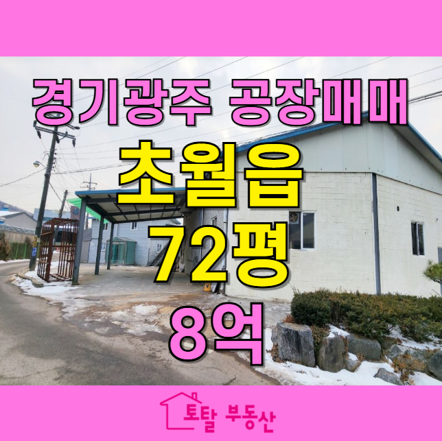  경기 광주 초월읍 공장 매매2종근린시설넉넉한 마당 & 층고 5m