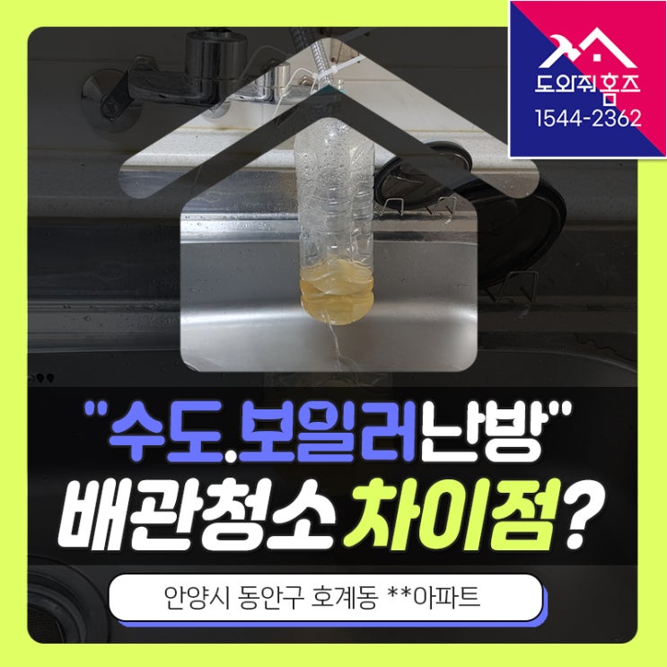  수도배관청소 보일러배관청소 차이점!(안양 호계동 열병합지역난방)