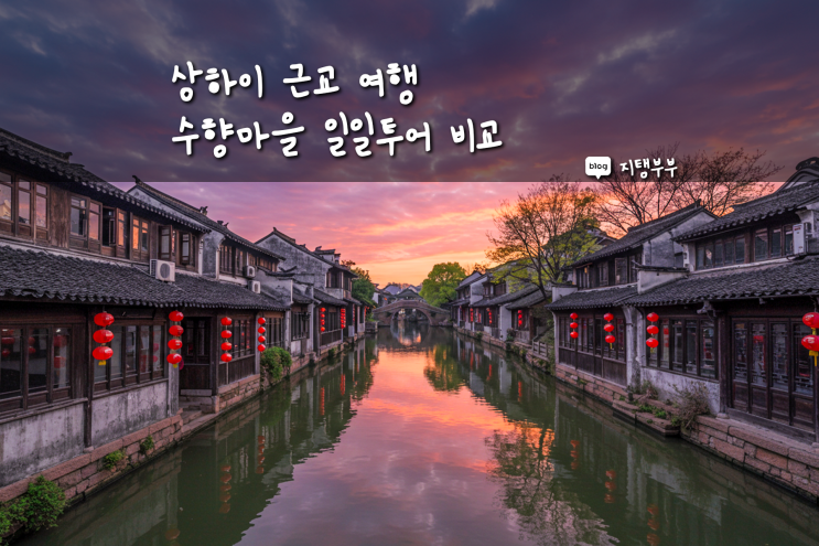  상하이 수향마을 일일투어 총정리 주가각 우전 복원고진